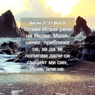 Picture 04 - Битие 27:21 BULG - Тогава Исаак рече на Якова: - Bible Verse Picture