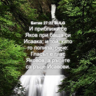 Picture 04 - Битие 27:22 BULG - И приближи се Яков при баща - Bible Verse Picture