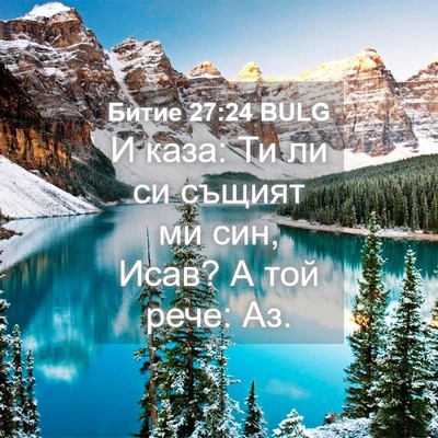 Picture 04 - Битие 27:24 BULG - И каза: Ти ли си същият ми - Bible Verse Picture