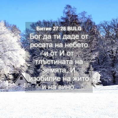 Picture 04 - Битие 27:28 BULG - Бог да ти даде от росата на - Bible Verse Picture