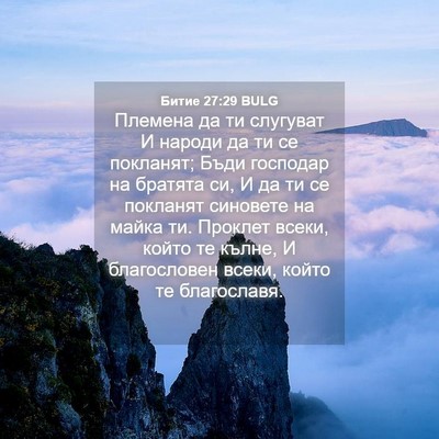 Picture 04 - Битие 27:29 BULG - Племена да ти слугуват И - Bible Verse Picture