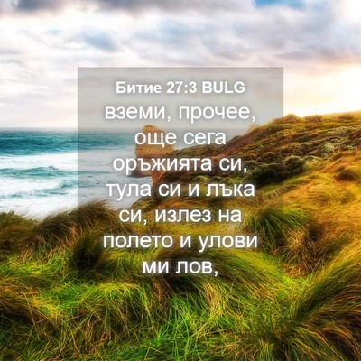 Picture 04 - Битие 27:3 BULG - вземи, прочее, още сега - Bible Verse Picture