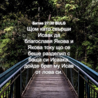 Picture 04 - Битие 27:30 BULG - Щом като свърши Исаак да - Bible Verse Picture