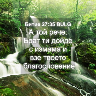 Picture 04 - Битие 27:35 BULG - А той рече: Брат ти дойде с - Bible Verse Picture