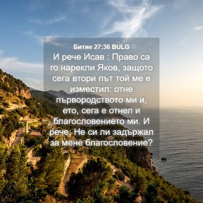 Picture 04 - Битие 27:36 BULG - И рече Исав : Право са го - Bible Verse Picture
