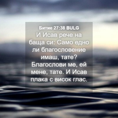 Picture 04 - Битие 27:38 BULG - И Исав рече на баща си: Само - Bible Verse Picture