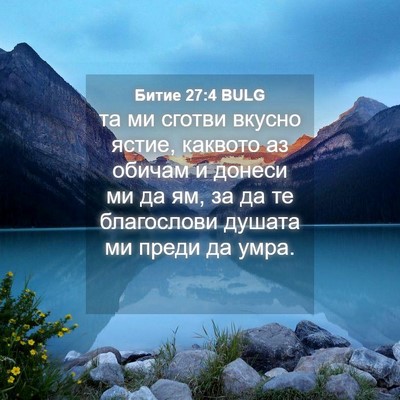Picture 04 - Битие 27:4 BULG - та ми сготви вкусно ястие, - Bible Verse Picture