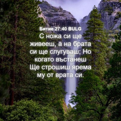 Picture 04 - Битие 27:40 BULG - С ножа си ще живееш, а на - Bible Verse Picture
