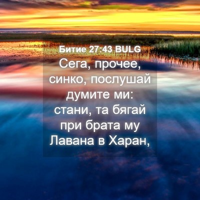 Picture 04 - Битие 27:43 BULG - Сега, прочее, синко, - Bible Verse Picture
