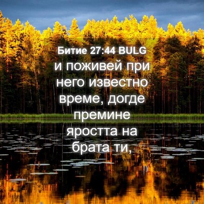 Picture 04 - Битие 27:44 BULG - и поживей при него - Bible Verse Picture