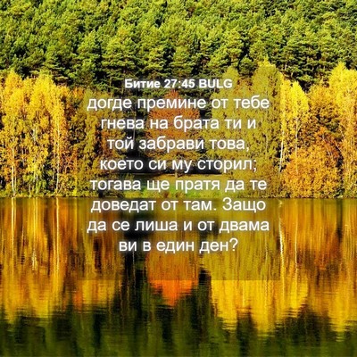 Picture 04 - Битие 27:45 BULG - догде премине от тебе - Bible Verse Picture