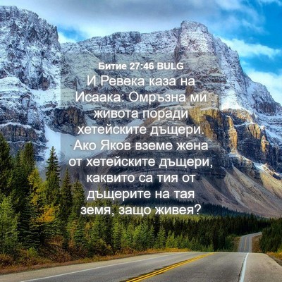 Picture 04 - Битие 27:46 BULG - И Ревека каза на Исаака: - Bible Verse Picture