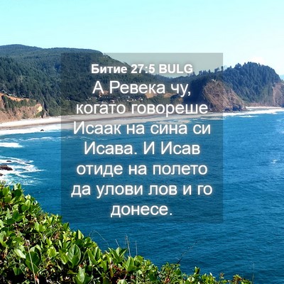 Picture 04 - Битие 27:5 BULG - А Ревека чу, когато - Bible Verse Picture