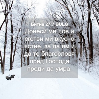 Picture 04 - Битие 27:7 BULG - Донеси ми лов и сготви ми - Bible Verse Picture