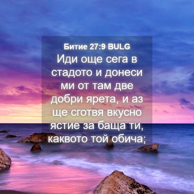 Picture 04 - Битие 27:9 BULG - Иди още сега в стадото и - Bible Verse Picture