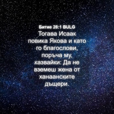 Picture 04 - Битие 28:1 BULG - Тогава Исаак повика Якова - Bible Verse Picture