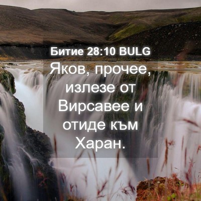 Picture 04 - Битие 28:10 BULG - Яков, прочее, излезе от - Bible Verse Picture