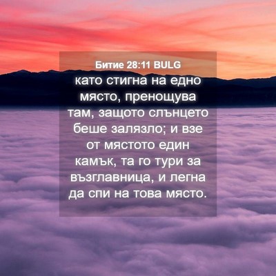 Picture 04 - Битие 28:11 BULG - като стигна на едно място, - Bible Verse Picture