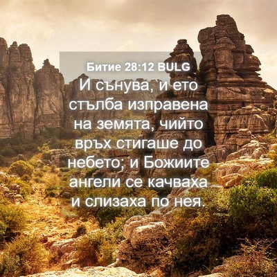 Picture 04 - Битие 28:12 BULG - И сънува, и ето стълба - Bible Verse Picture