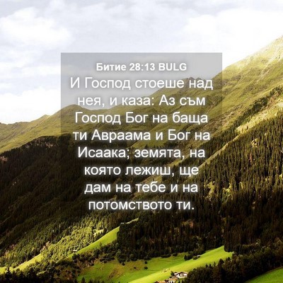 Picture 04 - Битие 28:13 BULG - И Господ стоеше над нея, и - Bible Verse Picture