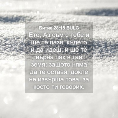 Picture 04 - Битие 28:15 BULG - Ето, Аз съм с тебе и ще те - Bible Verse Picture