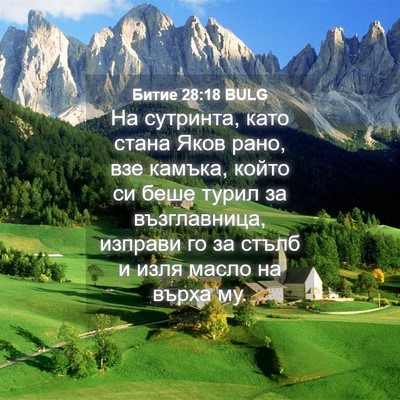 Picture 04 - Битие 28:18 BULG - На сутринта, като стана - Bible Verse Picture