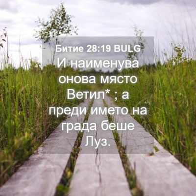 Picture 04 - Битие 28:19 BULG - И наименува онова място - Bible Verse Picture