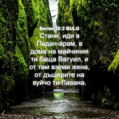 Picture 04 - Битие 28:2 BULG - Стани, иди в Падан-арам, в - Bible Verse Picture