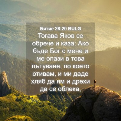 Picture 04 - Битие 28:20 BULG - Тогава Яков се обрече и - Bible Verse Picture