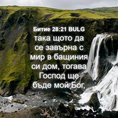 Picture 04 - Битие 28:21 BULG - така щото да се завърна с - Bible Verse Picture