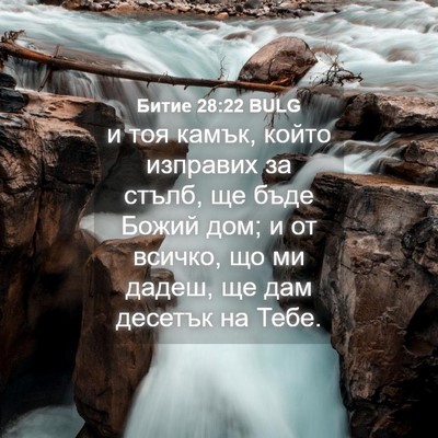 Picture 04 - Битие 28:22 BULG - и тоя камък, който изправих - Bible Verse Picture