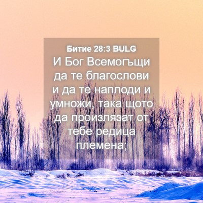 Picture 04 - Битие 28:3 BULG - И Бог Всемогъщи да те - Bible Verse Picture