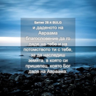 Picture 04 - Битие 28:4 BULG - и даденото на Авраама - Bible Verse Picture