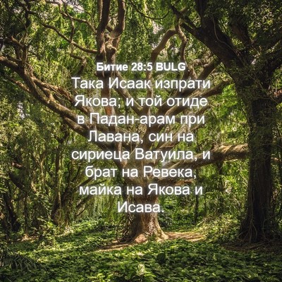 Picture 04 - Битие 28:5 BULG - Така Исаак изпрати Якова; и - Bible Verse Picture