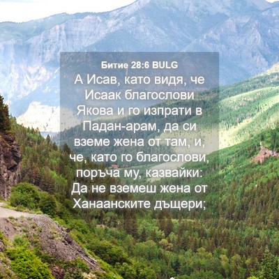 Picture 04 - Битие 28:6 BULG - А Исав, като видя, че Исаак - Bible Verse Picture