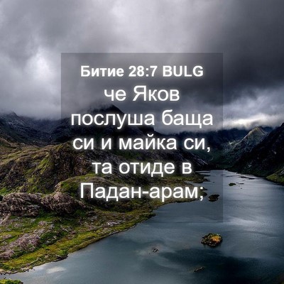 Picture 04 - Битие 28:7 BULG - че Яков послуша баща си и - Bible Verse Picture