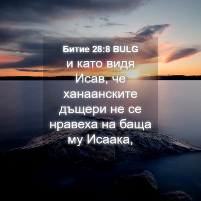 Picture 04 - Битие 28:8 BULG - и като видя Исав, че - Bible Verse Picture