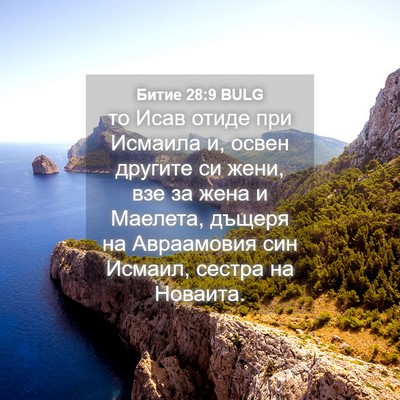 Picture 04 - Битие 28:9 BULG - то Исав отиде при Исмаила - Bible Verse Picture