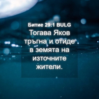 Picture 04 - Битие 29:1 BULG - Тогава Яков тръгна и отиде - Bible Verse Picture