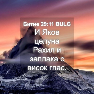 Picture 04 - Битие 29:11 BULG - И Яков целуна Рахил и - Bible Verse Picture