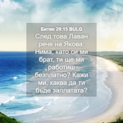 Picture 04 - Битие 29:15 BULG - След това Лаван рече на - Bible Verse Picture