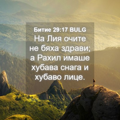 Picture 04 - Битие 29:17 BULG - На Лия очите не бяха - Bible Verse Picture