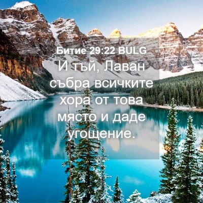Picture 04 - Битие 29:22 BULG - И тъй, Лаван събра всичките - Bible Verse Picture