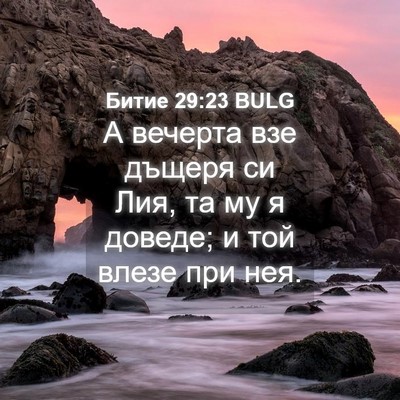 Picture 04 - Битие 29:23 BULG - А вечерта взе дъщеря си - Bible Verse Picture