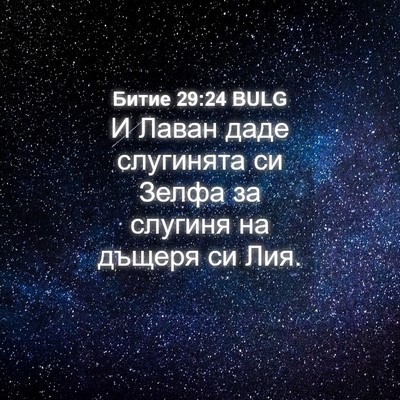 Picture 04 - Битие 29:24 BULG - И Лаван даде слугинята си - Bible Verse Picture