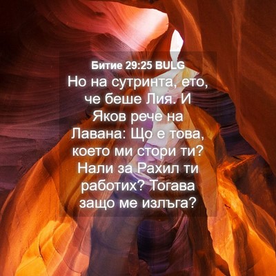 Picture 04 - Битие 29:25 BULG - Но на сутринта, ето, че беше - Bible Verse Picture