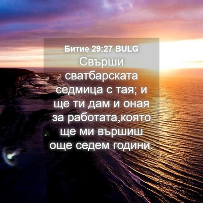 Picture 04 - Битие 29:27 BULG - Свърши сватбарската - Bible Verse Picture