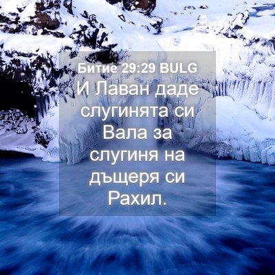 Picture 04 - Битие 29:29 BULG - И Лаван даде слугинята си - Bible Verse Picture