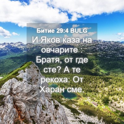 Picture 04 - Битие 29:4 BULG - И Яков каза на овчарите : - Bible Verse Picture