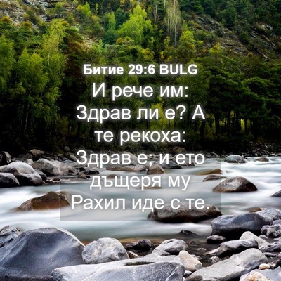 Picture 04 - Битие 29:6 BULG - И рече им: Здрав ли е? А те - Bible Verse Picture